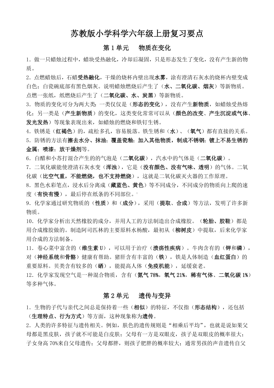 2022新苏教版六年级上册《科学》复习要点知识点（word版）.docx_第1页