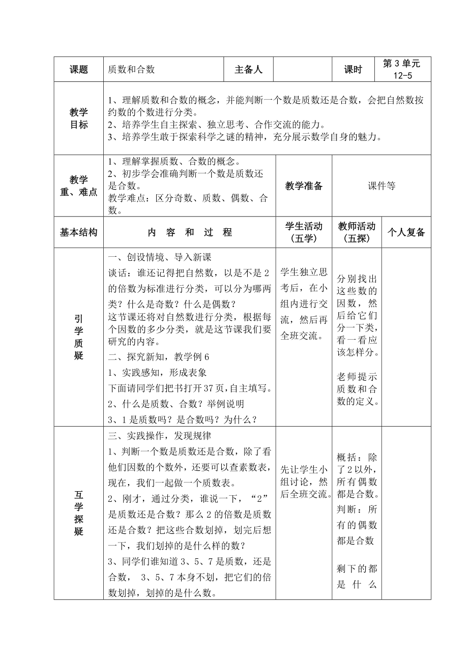 南京力学小学苏教版五年级下册数学第3单元第5课《质数和合数》教案.docx_第1页