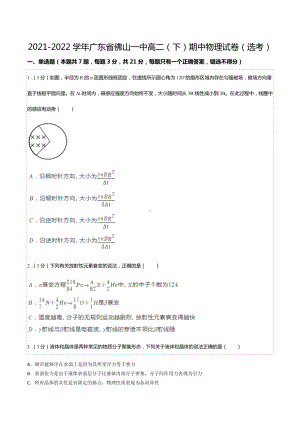 2021-2022学年广东省佛山一 高二（下）期中物理试卷（选考）.docx