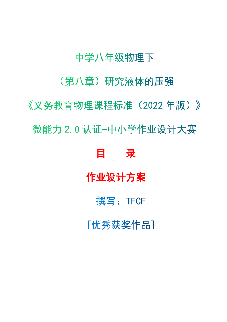 [信息技术2.0微能力]：中学八年级物理下（第八章）研究液体的压强-中小学作业设计大赛获奖优秀作品[模板]-《义务教育物理课程标准（2022年版）》.docx_第1页