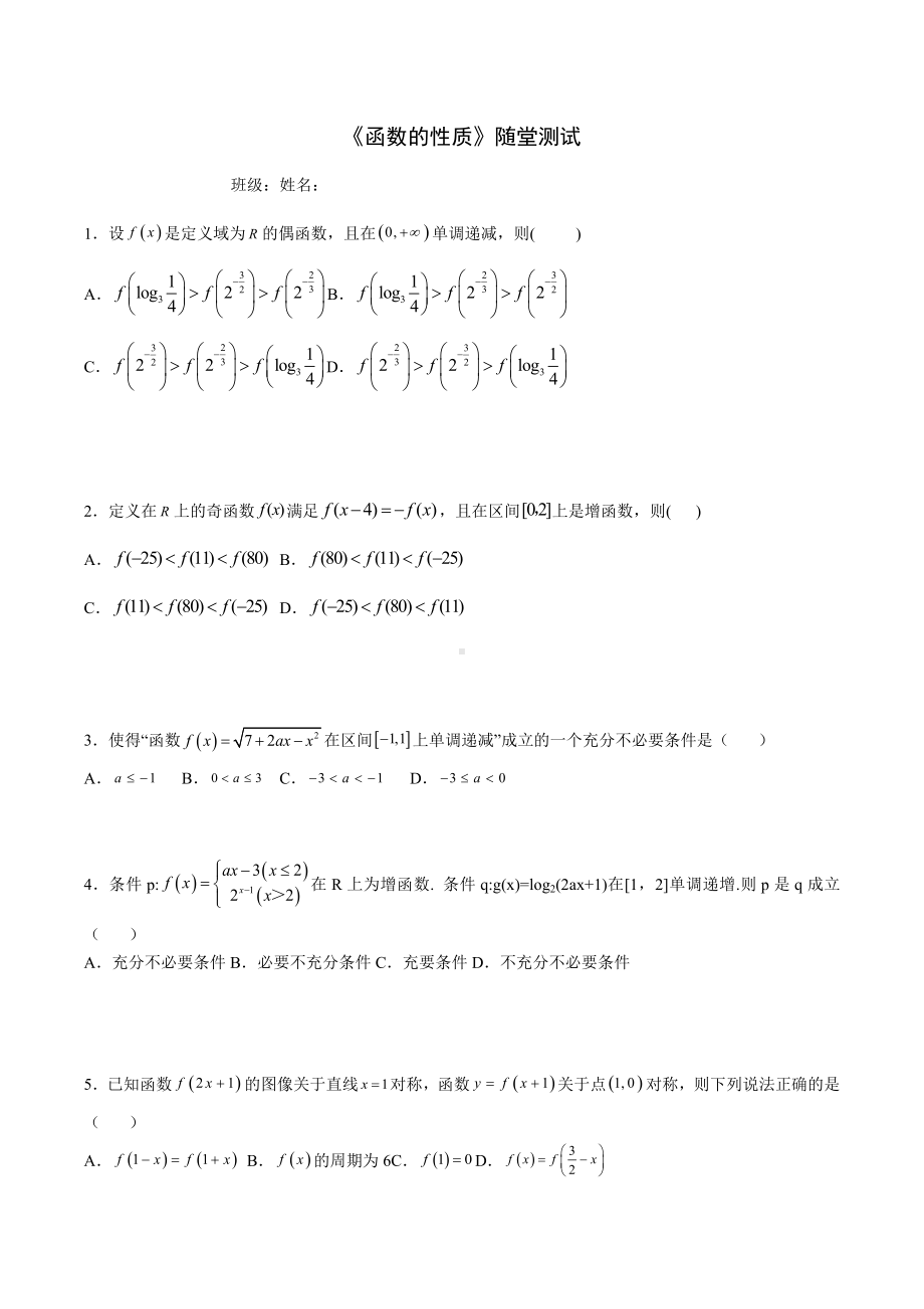 江西省南昌市第八 2022-2023学年高三上学期数学(理)一轮复习-函数的性质-随堂测试.docx_第1页