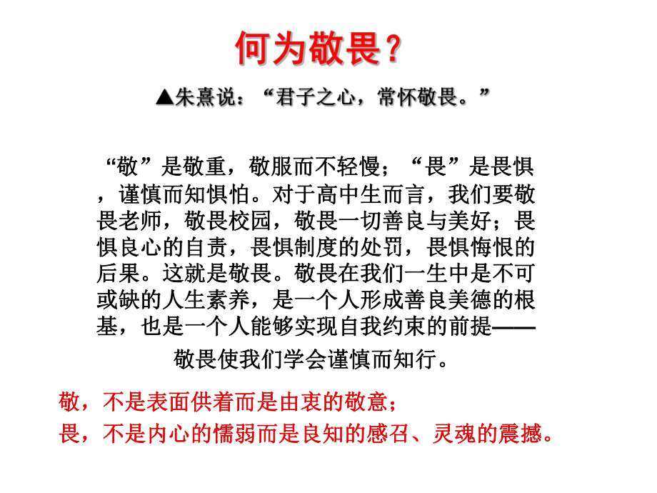 心怀敬畏 行有所止 ppt课件-2022-2023学年高中主题班会.pptx_第3页