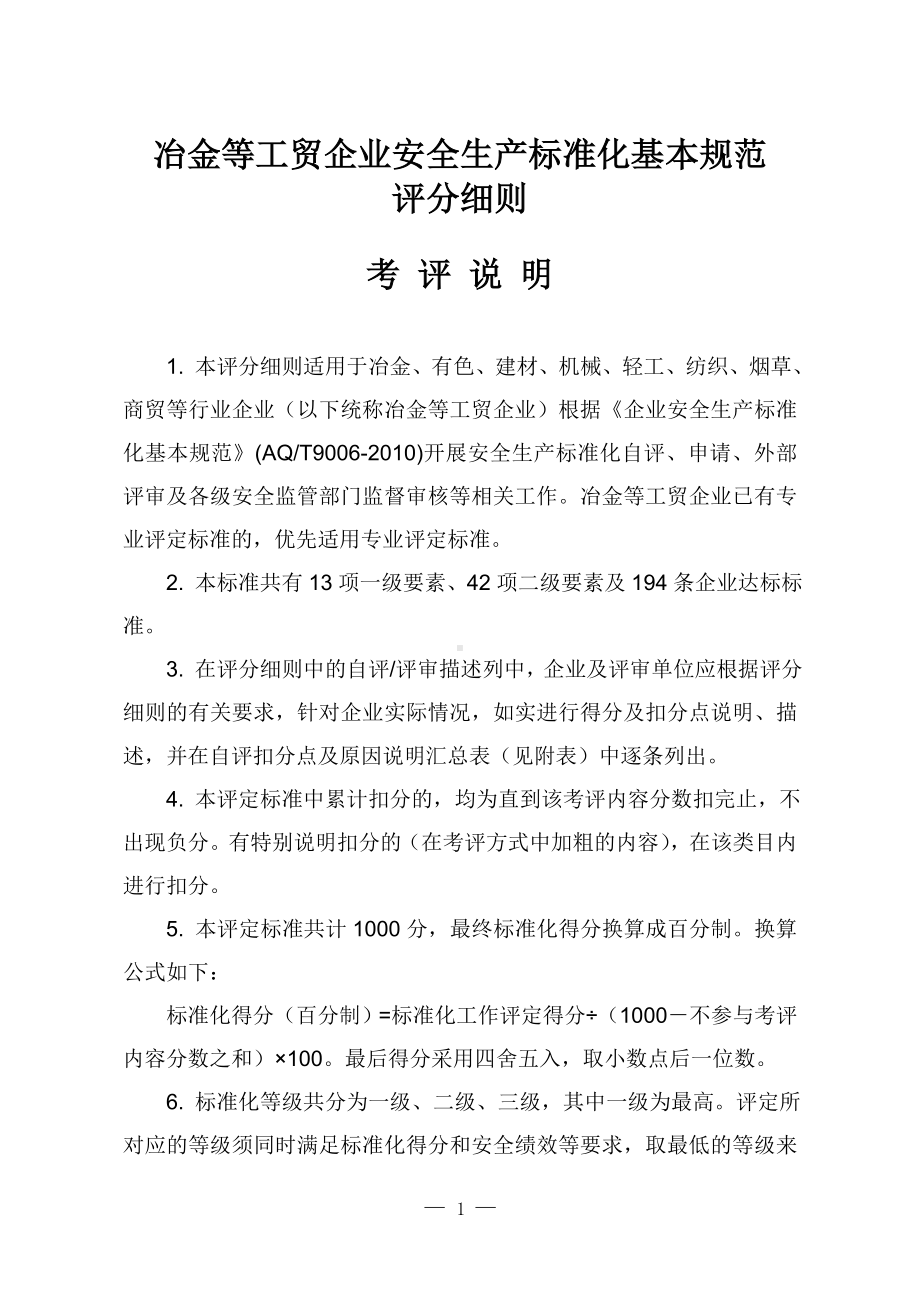 冶金等工贸企业安全生产标准化基本规范评分细则(设备自评)参考模板范本.doc_第1页