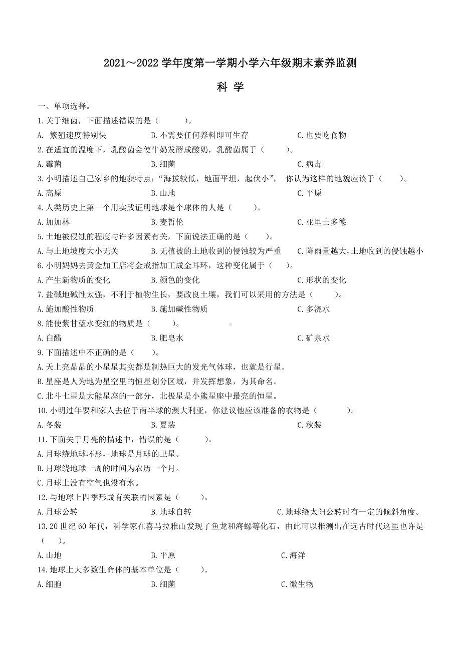 2022年(新苏教版)山西省太原市万柏林区新苏教版六年级上册期末考试科学试卷.docx_第1页