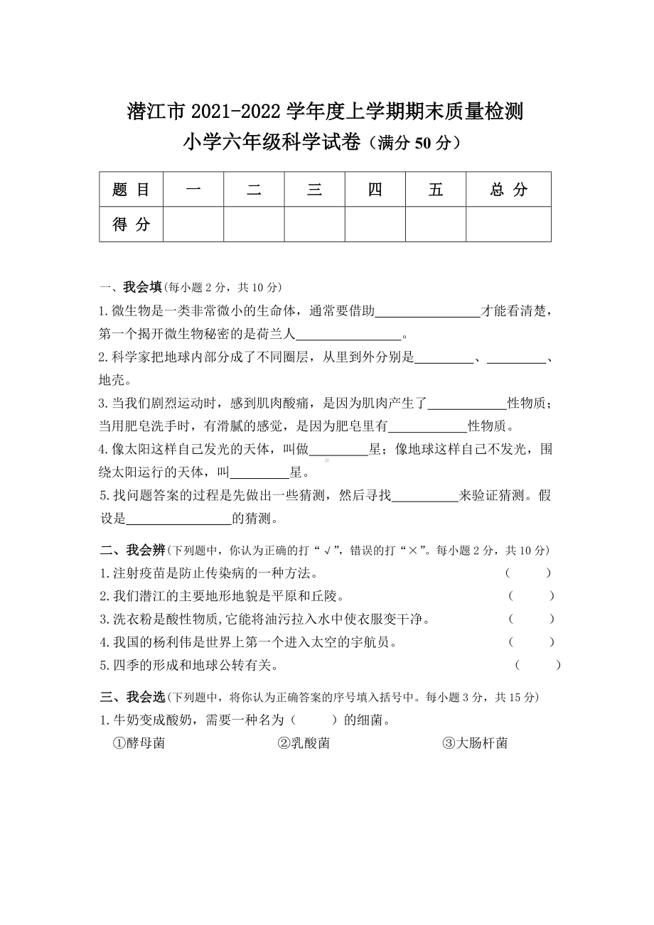 湖北省潜江市科学六年级上学期期末质量检测 2022年(新苏教版)（含答案）.docx_第1页