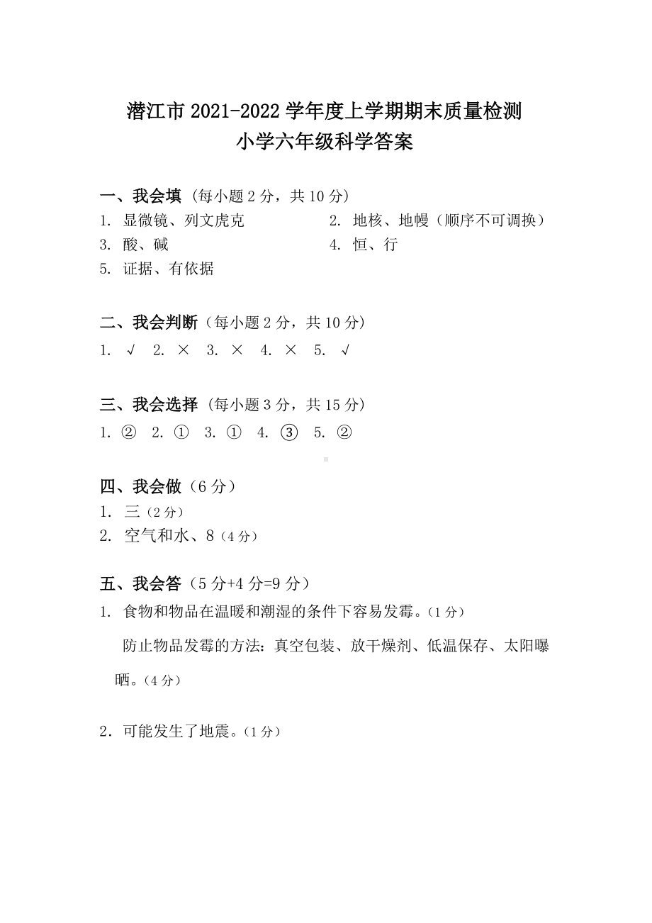 湖北省潜江市科学六年级上学期期末质量检测 2022年(新苏教版)（含答案）.docx_第3页