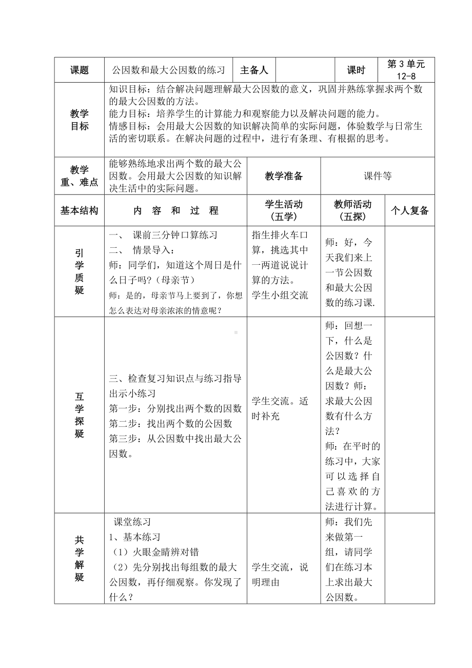 南京力学小学苏教版五年级下册数学第3单元第8课《公因数和最大公因数的练习》教案.docx_第1页