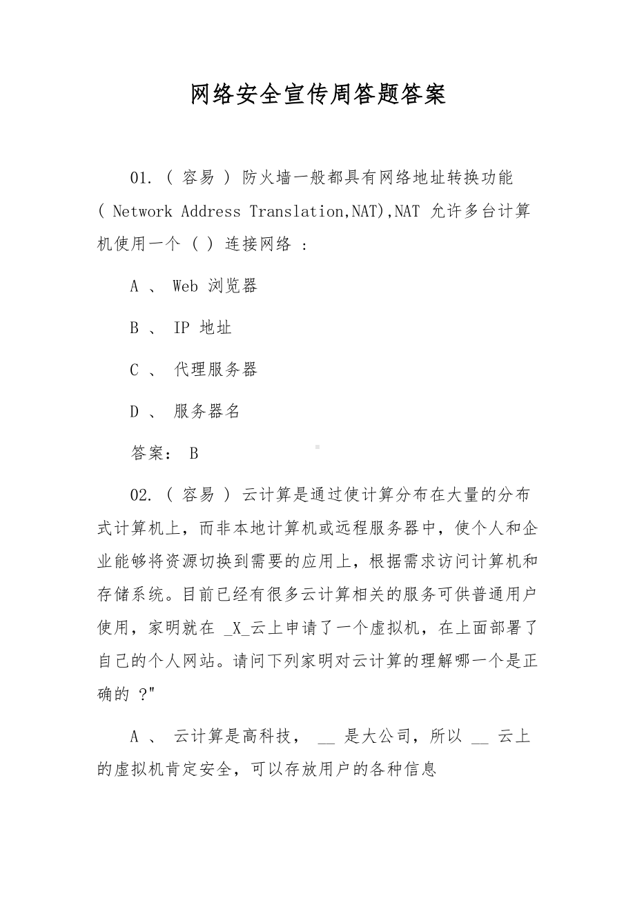 网络安全宣传周答题答案.docx_第1页