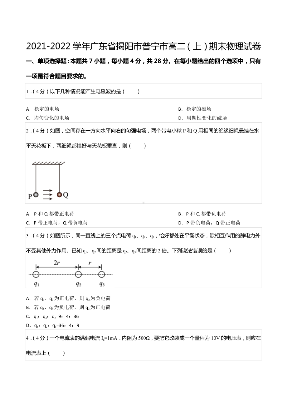 2021-2022学年广东省揭阳市普宁市高二（上）期末物理试卷.docx_第1页