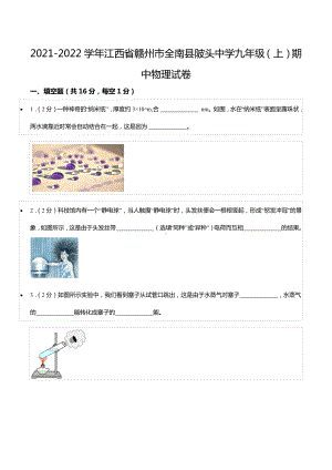 2021-2022学年江西省赣州市全南县陂头 九年级（上）期中物理试卷.docx