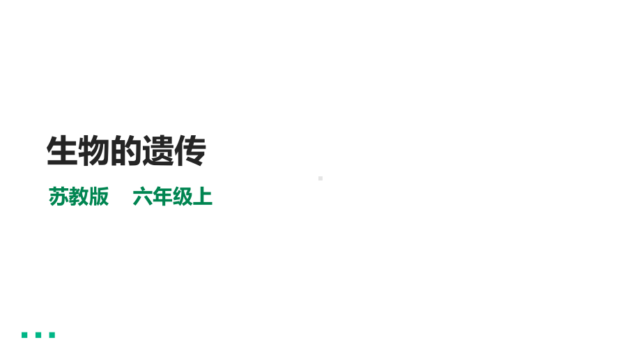 2.5《生物的遗传》ppt课件-2022新苏教版六年级上册《科学》.ppt_第1页