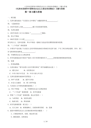 《毛泽东思想和中国特色社会主义理论体系概论》习题与答案参考范本.doc