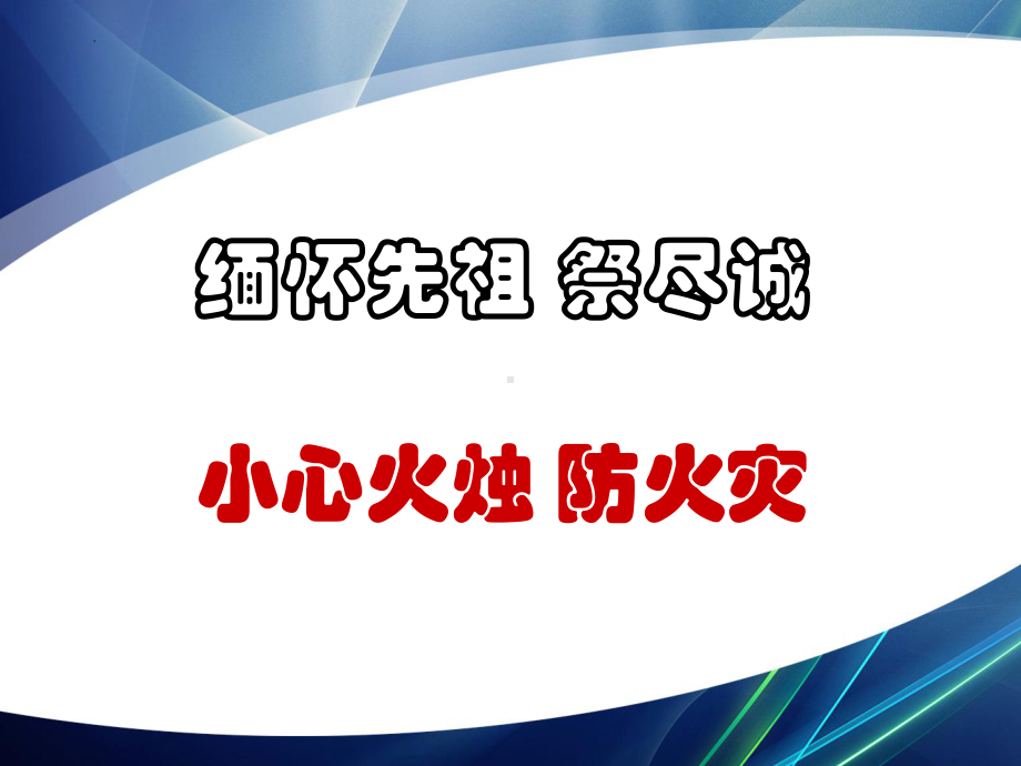 清明节安全教育(文明祭祀、防溺水、交通等) ppt课件-2022年高中主题班会.pptx_第2页