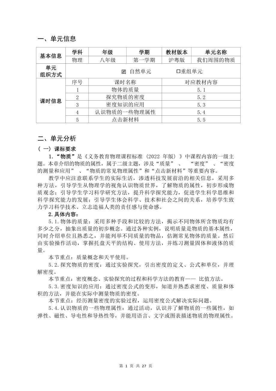 [信息技术2.0微能力]：中学八年级物理上（第五章）我们周围的物质-中小学作业设计大赛获奖优秀作品-《义务教育物理课程标准（2022年版）》.docx_第2页