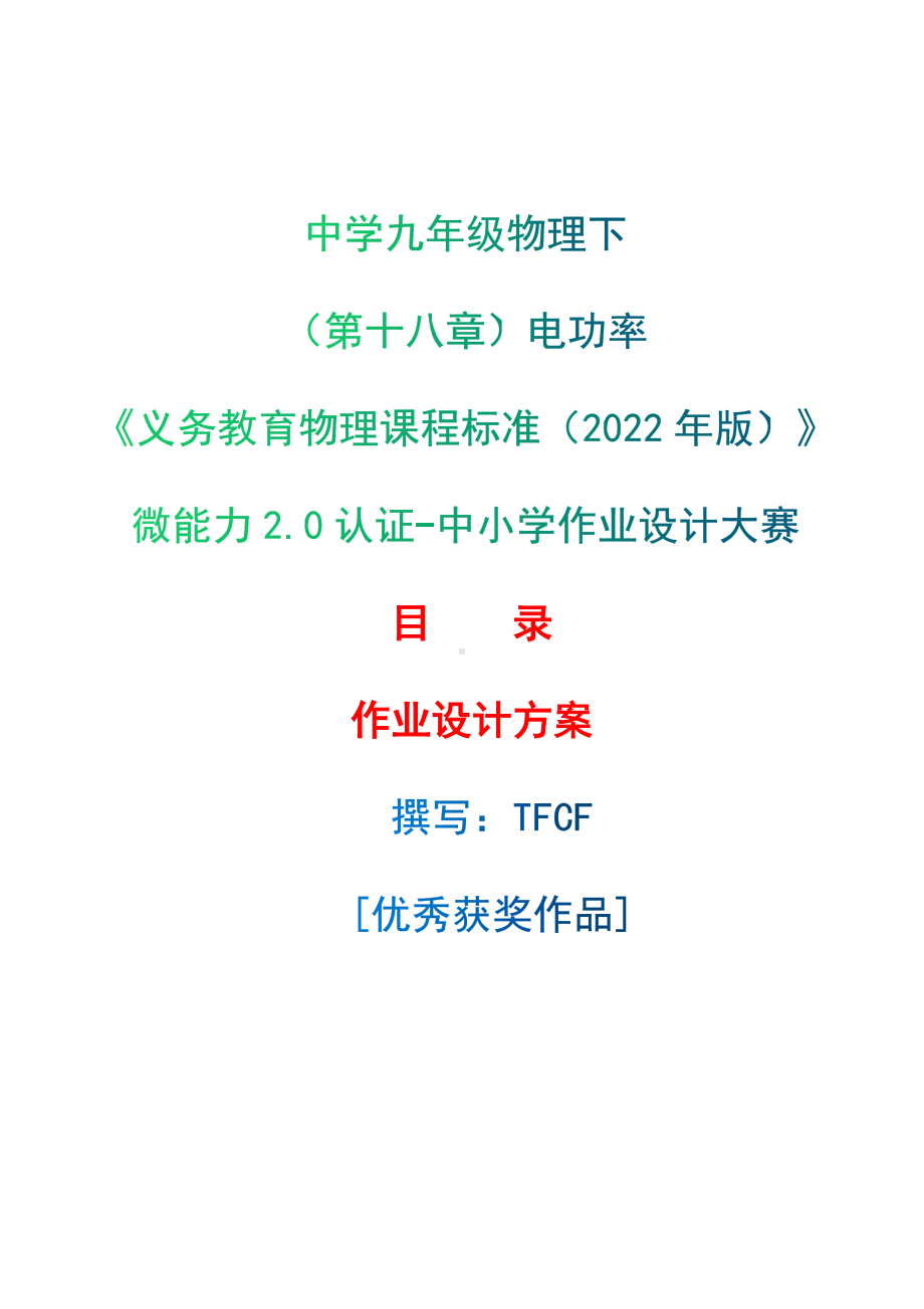 [信息技术2.0微能力]：中学九年级物理下（第十八章）电功率-中小学作业设计大赛获奖优秀作品[模板]-《义务教育物理课程标准（2022年版）》.docx_第1页