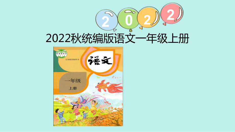 课文2口语交际用多大的声音（ppt课件）-统编版一年级上册《语文》.pptx_第1页