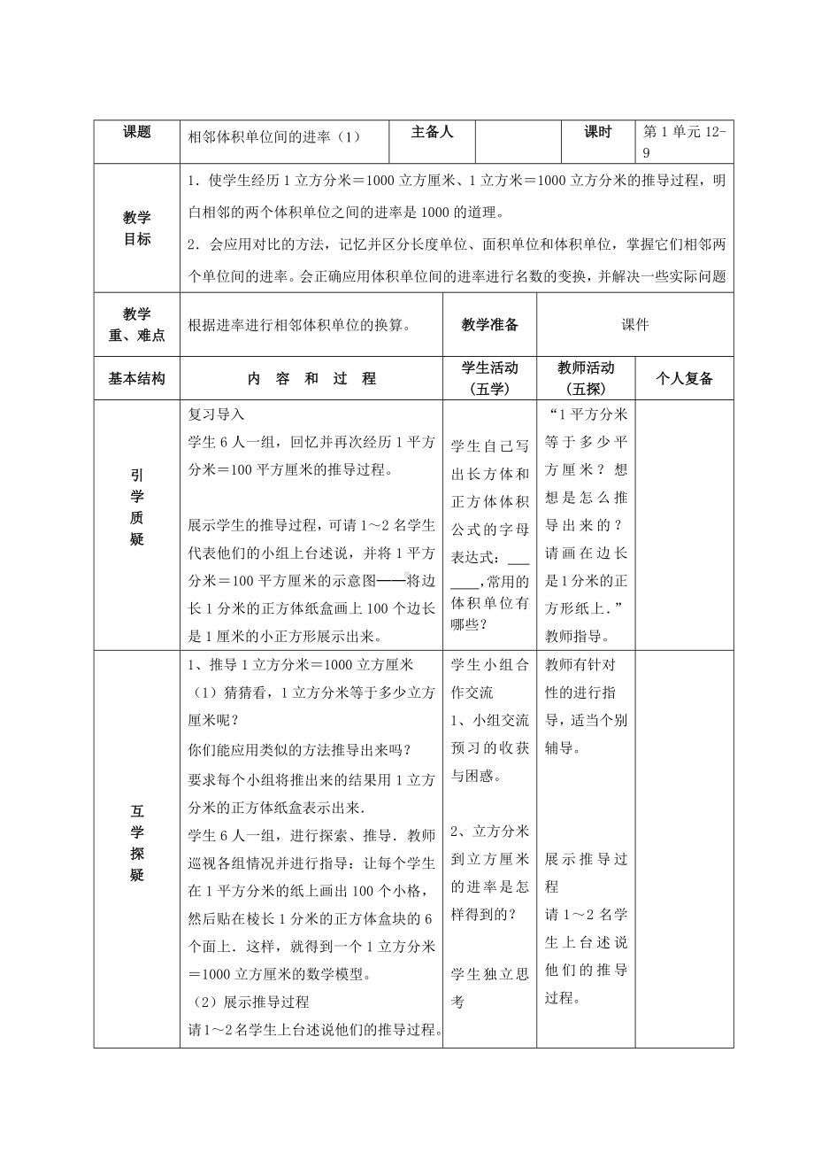 南京力学小学苏教版六年级上册数学第1单元第9课《相邻体积单位间的进率（1）》教案（定稿）.docx_第1页