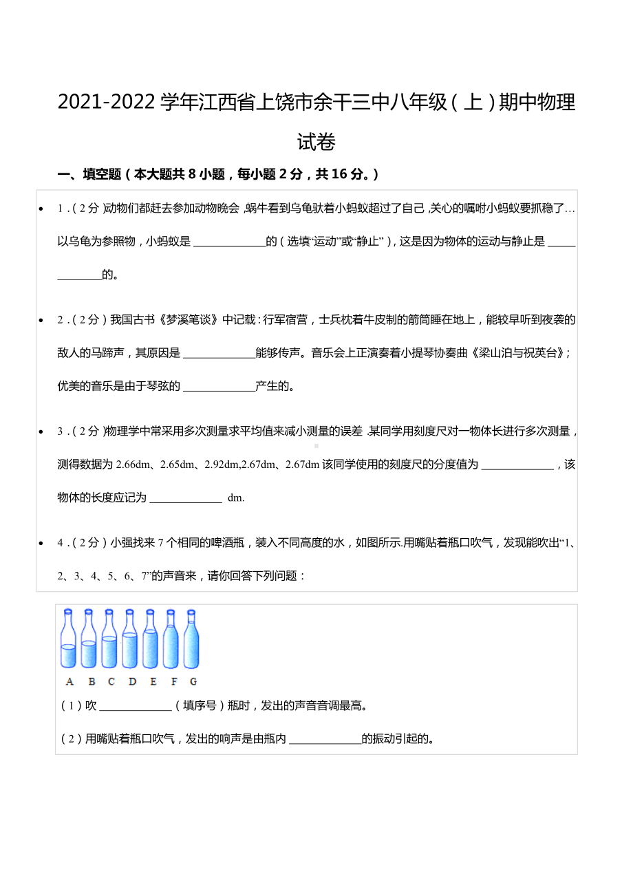 2021-2022学年江西省上饶市余干三 八年级（上）期中物理试卷.docx_第1页