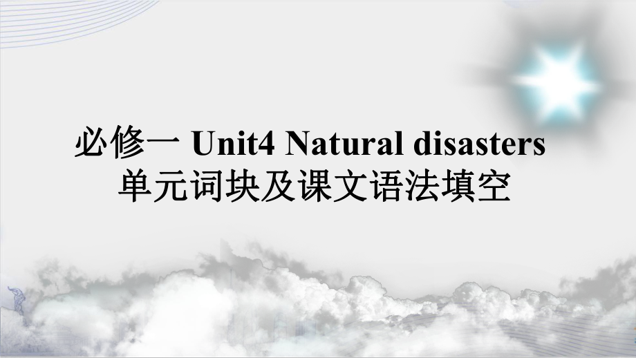 Unit4 Natural disasters单元词块及课文语法填空 ppt课件-新人教版(2019新版)《高中英语》必修第一册.pptx_第1页