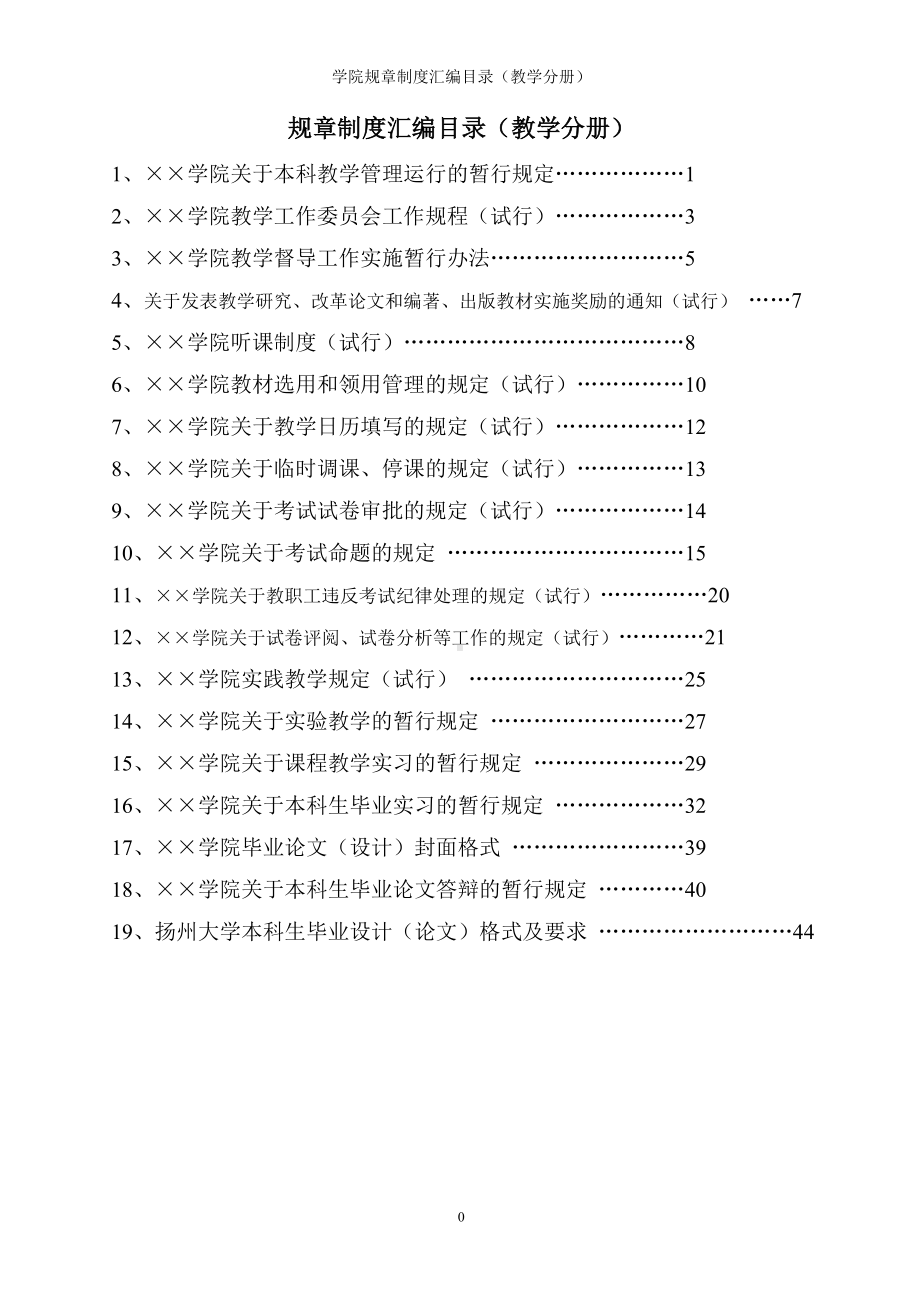 学院规章制度汇编目录（教学分册）参考模板范本.doc_第1页