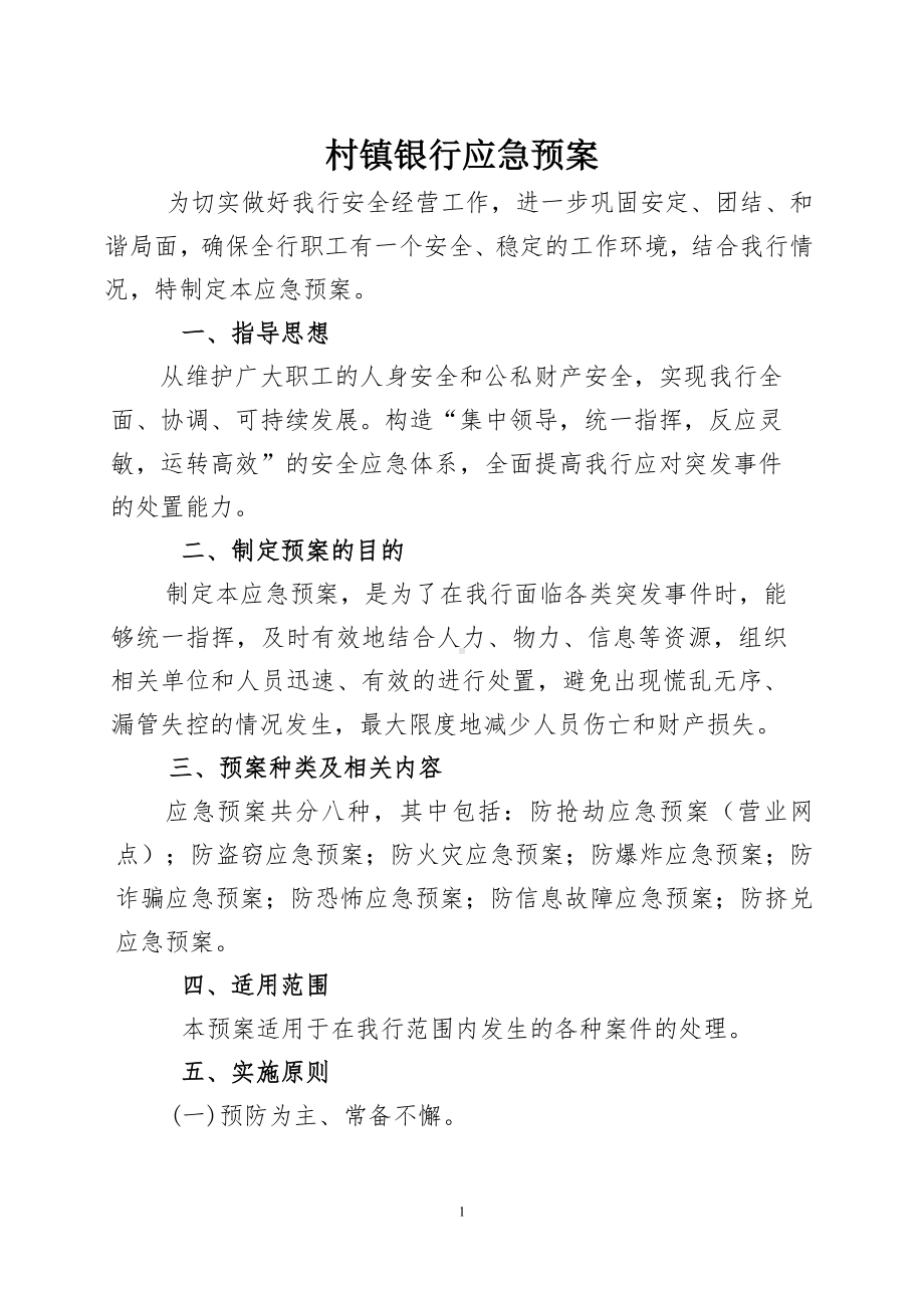 银行突发事件应急预案参考模板范本.doc_第1页