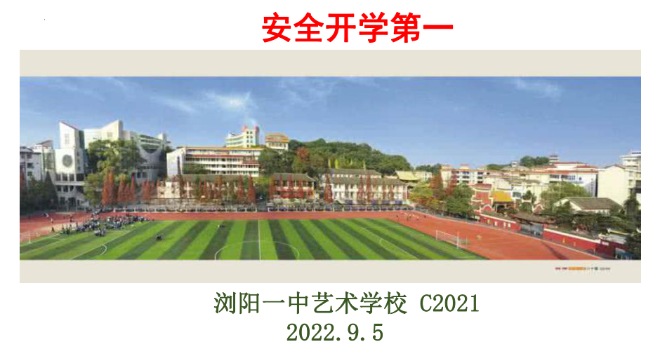 2022-2023学年高中开学安全第一课ppt课件.pptx_第1页