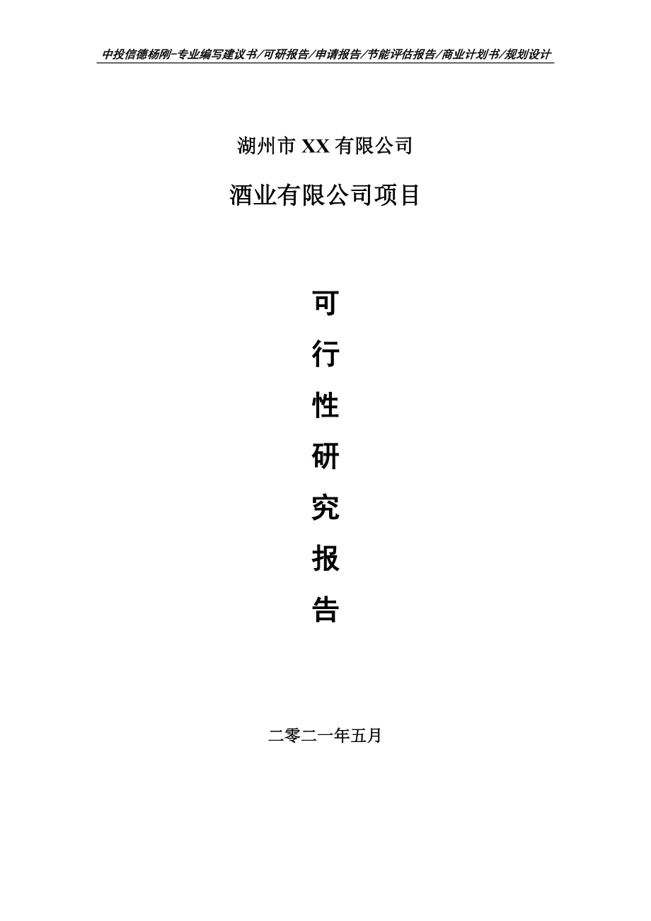 酒业有限公司项目可行性研究报告建议书.doc_第1页