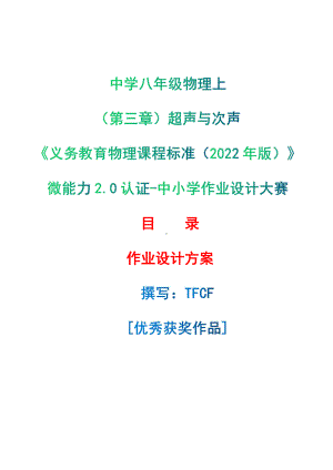 [信息技术2.0微能力]：中学八年级物理上（第三章）超声与次声-中小学作业设计大赛获奖优秀作品-《义务教育物理课程标准（2022年版）》.pdf