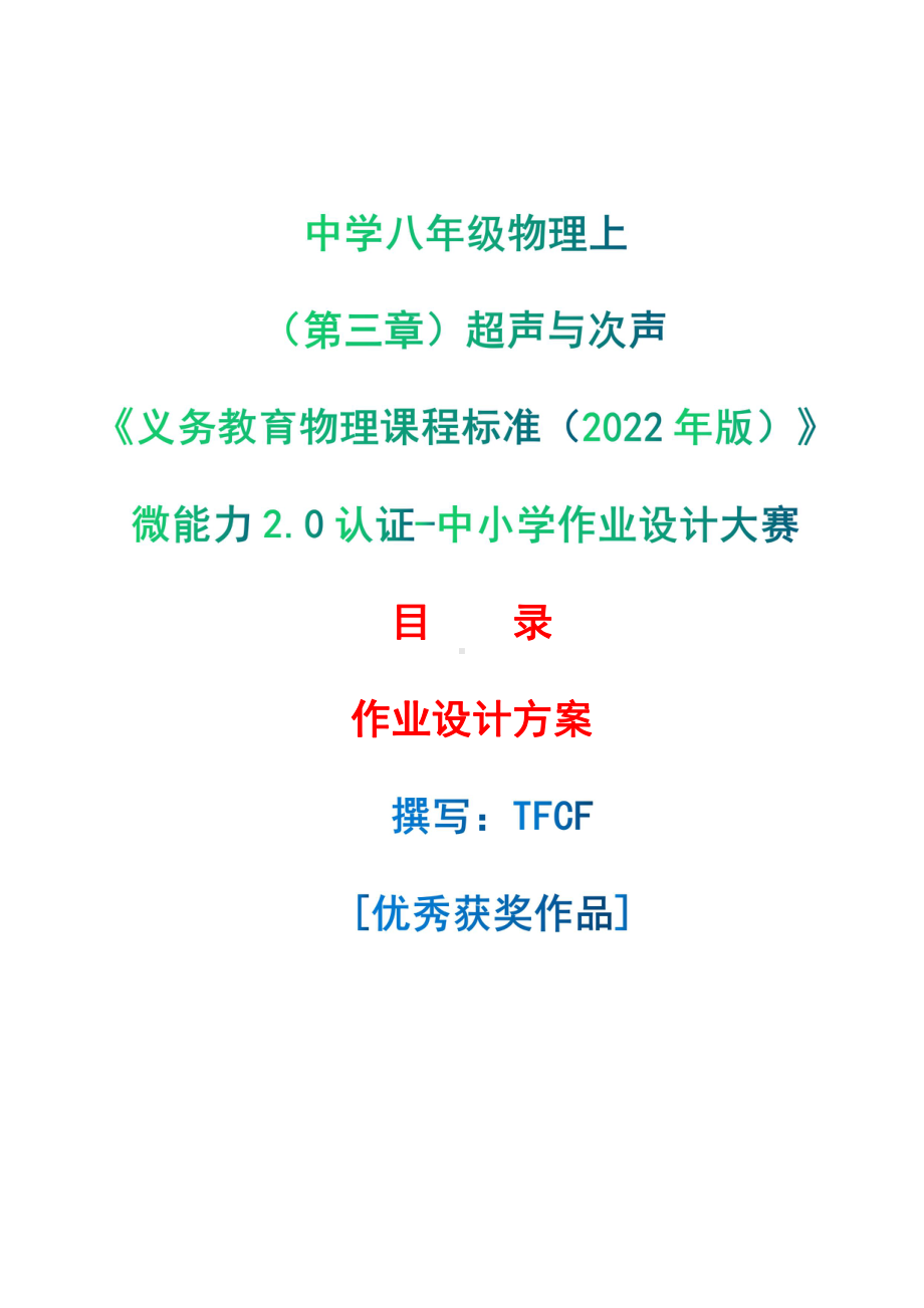 [信息技术2.0微能力]：中学八年级物理上（第三章）超声与次声-中小学作业设计大赛获奖优秀作品-《义务教育物理课程标准（2022年版）》.pdf_第1页