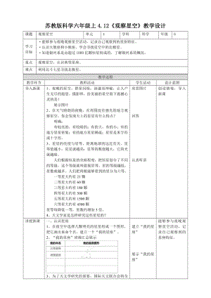 4.12《观察星空》（教案）-2022新苏教版六年级上册《科学》.doc