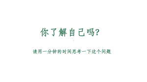 认识、悦纳自我 ppt课件 2022-2023学年高中心里健康主题班会.pptx