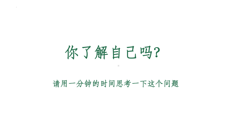 认识、悦纳自我 ppt课件 2022-2023学年高中心里健康主题班会.pptx_第1页