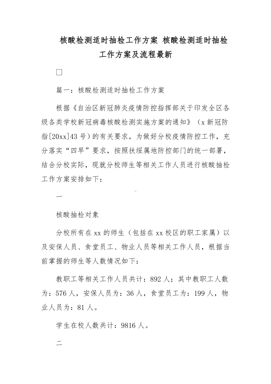 核酸检测适时抽检工作方案 核酸检测适时抽检工作方案及流程最新.docx_第1页