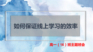 如何保证线上学习效率 ppt课件-2022年高中主题班会.pptx