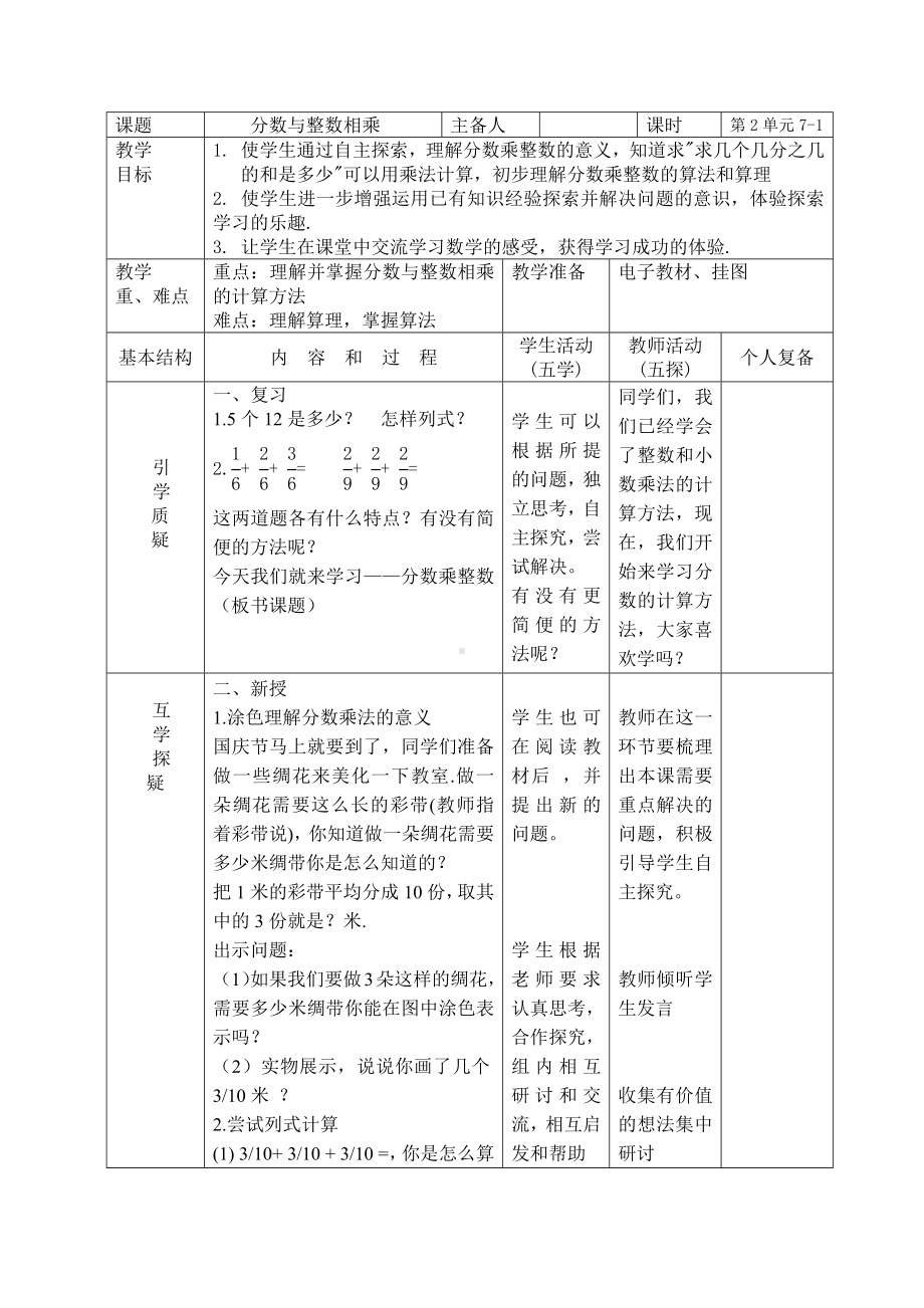 南京力学小学苏教版六年级上册数学第2单元第1课《分数与整数相乘》教案（定稿）.docx_第1页