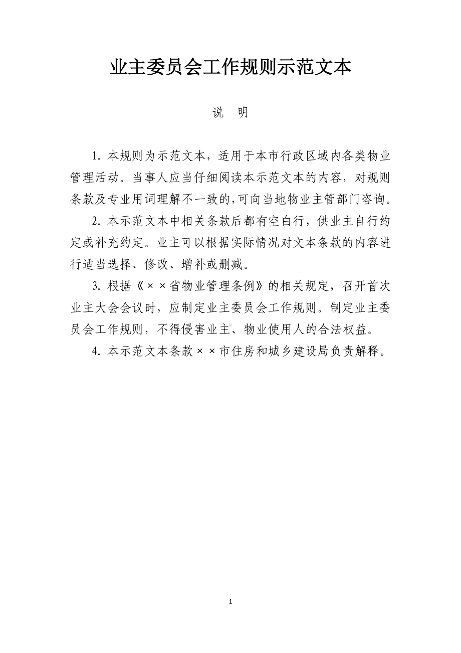 业主委员会工作规则示范文本参考模板范本.doc_第1页