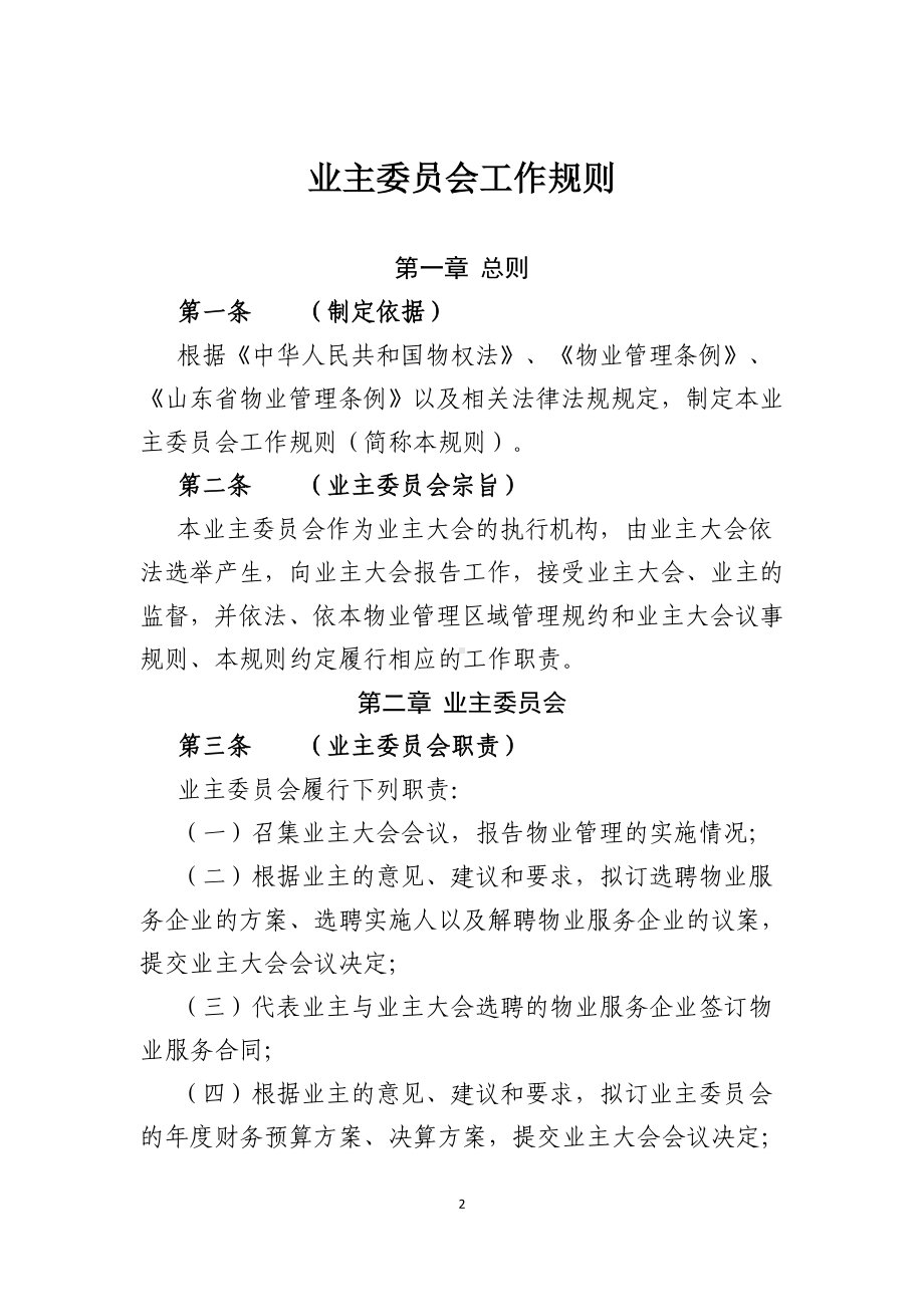 业主委员会工作规则示范文本参考模板范本.doc_第2页