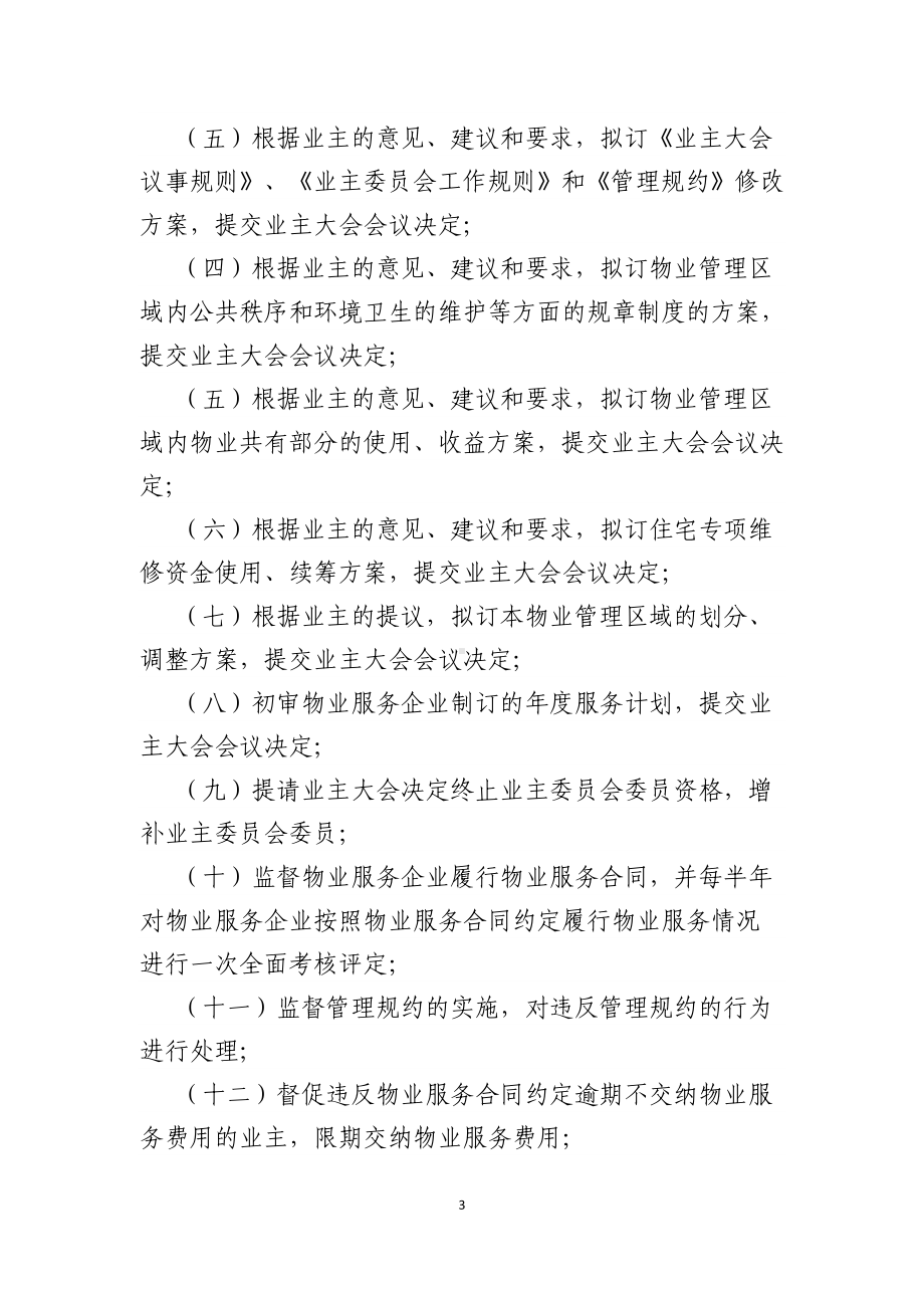 业主委员会工作规则示范文本参考模板范本.doc_第3页