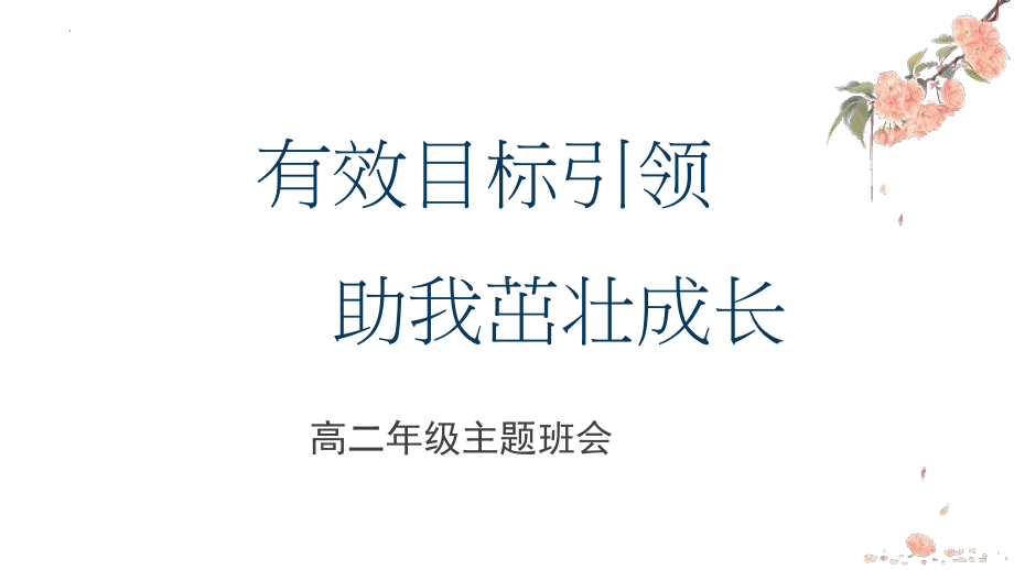 有效目标引领助我茁壮成长 ppt课件 2022-2023学年高二主题班会 .pptx_第1页