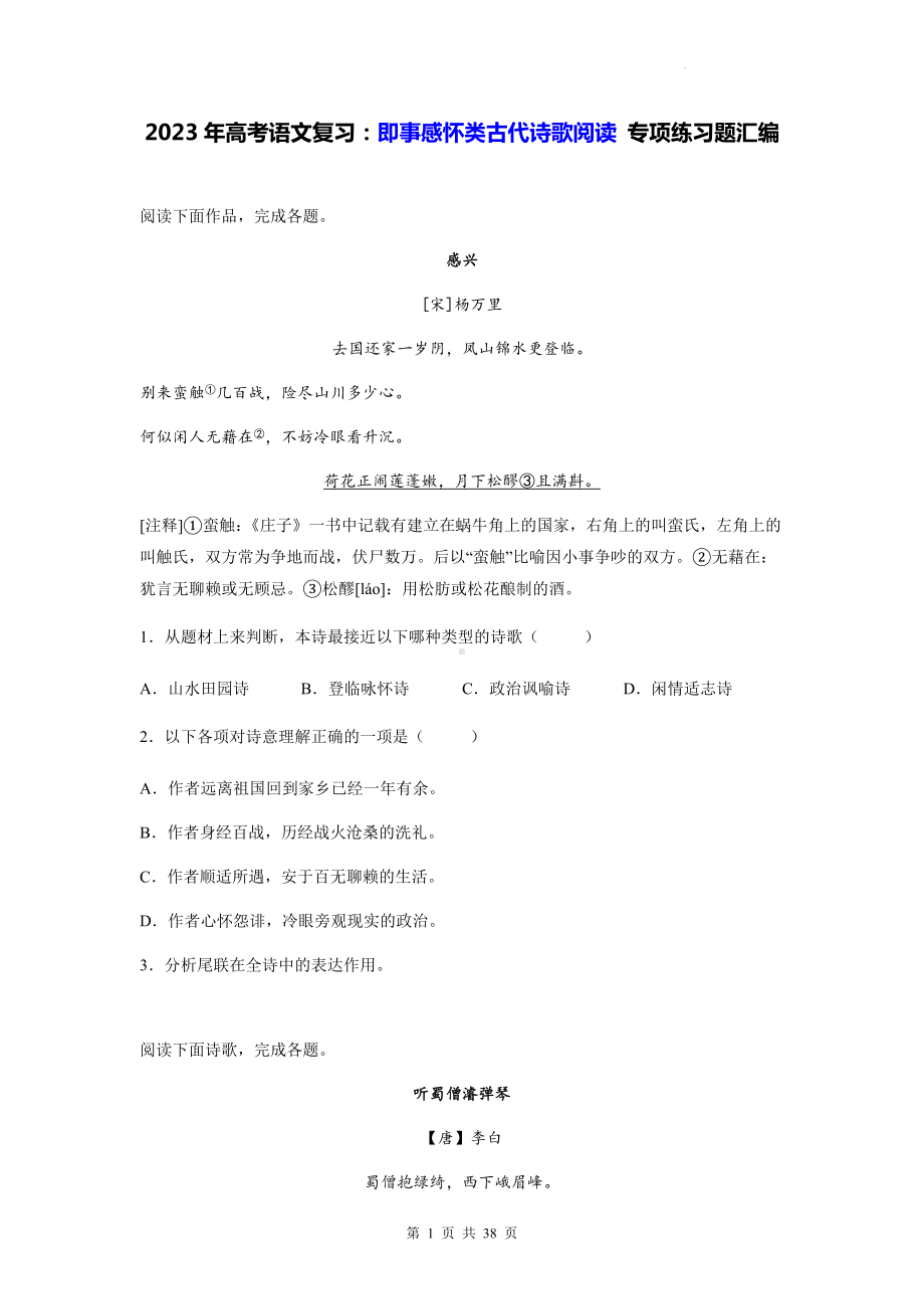 2023年高考语文复习：即事感怀类古代诗歌阅读 专项练习题汇编（含答案解析） (2).docx_第1页