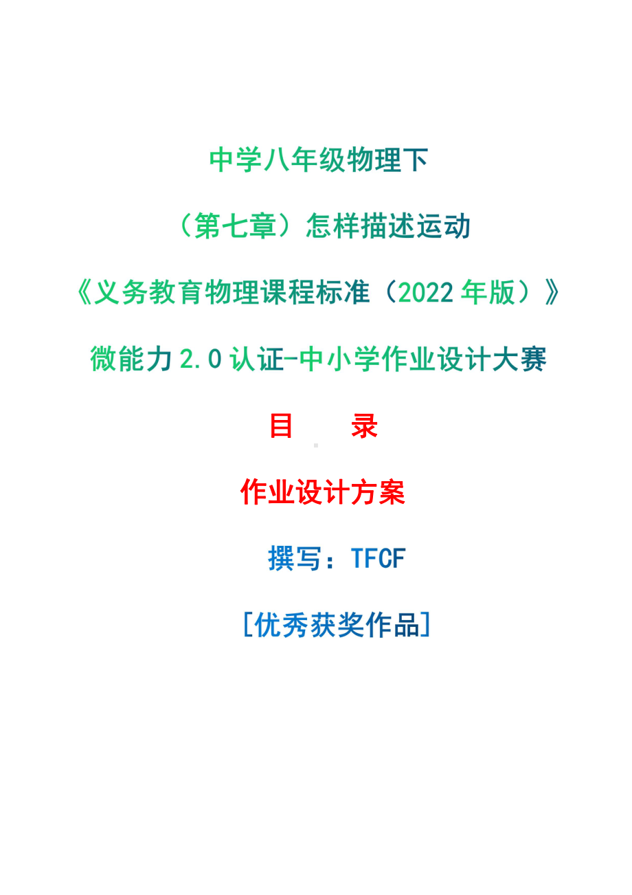 [信息技术2.0微能力]：中学八年级物理下（第七章）怎样描述运动-中小学作业设计大赛获奖优秀作品-《义务教育物理课程标准（2022年版）》.pdf_第1页