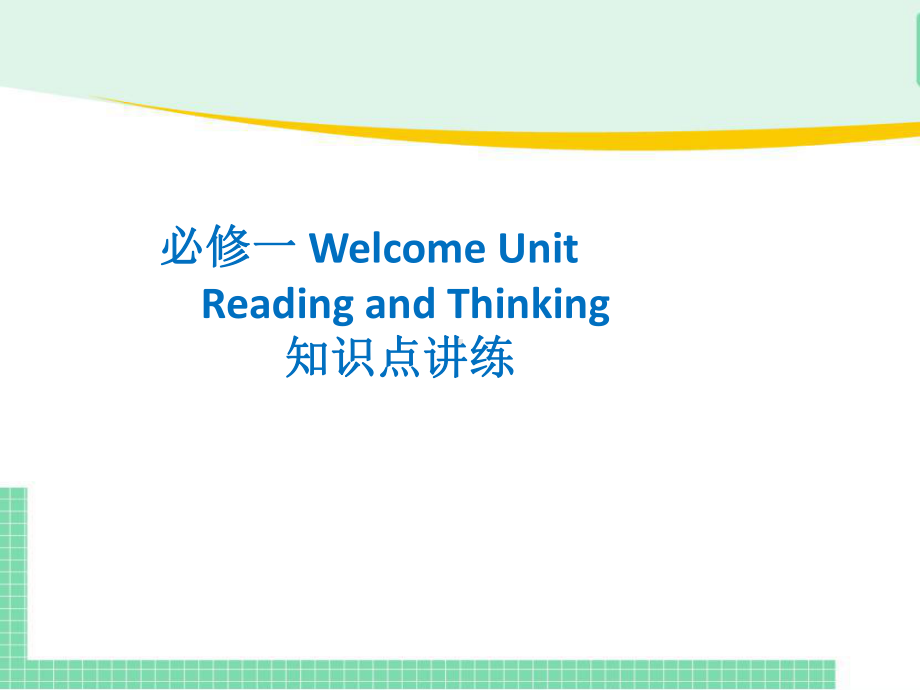 新人教版(2019新版)《高中英语》必修第一册Welcome unit Reading and Thinking 知识点讲练 ppt课件.pptx_第1页