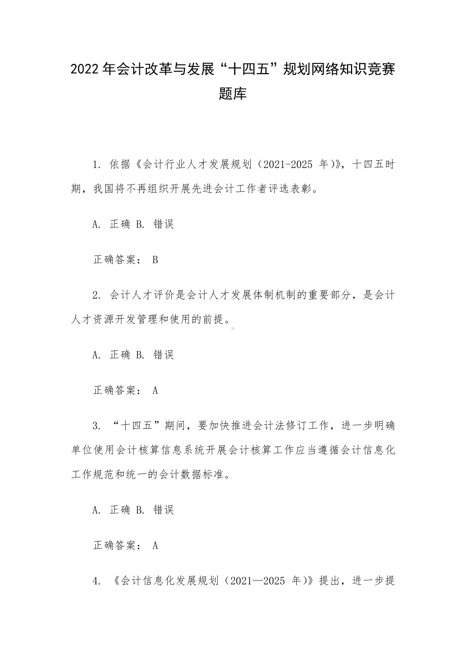 2022年会计改革与发展“十四五”规划网络知识竞赛题库.docx_第1页