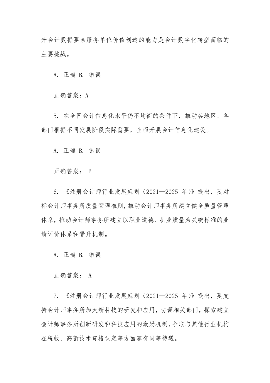 2022年会计改革与发展“十四五”规划网络知识竞赛题库.docx_第2页