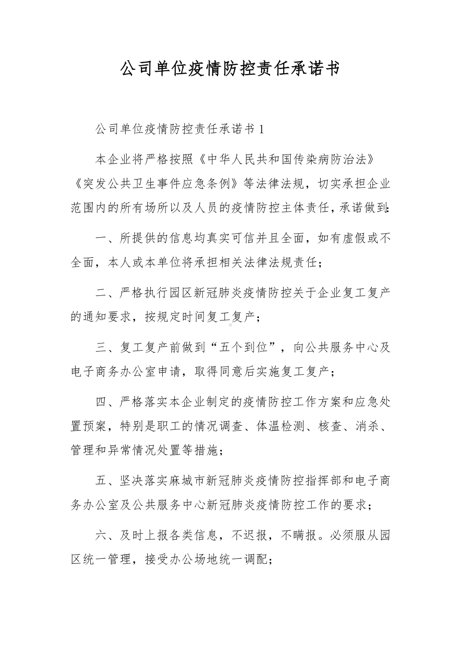 公司单位疫情防控责任承诺书.docx_第1页