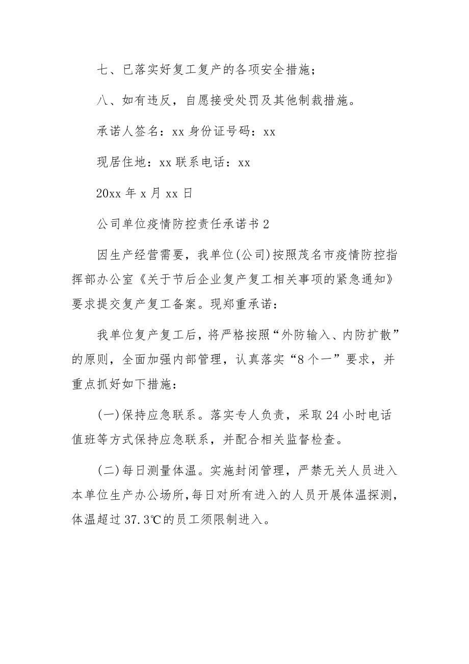 公司单位疫情防控责任承诺书.docx_第2页