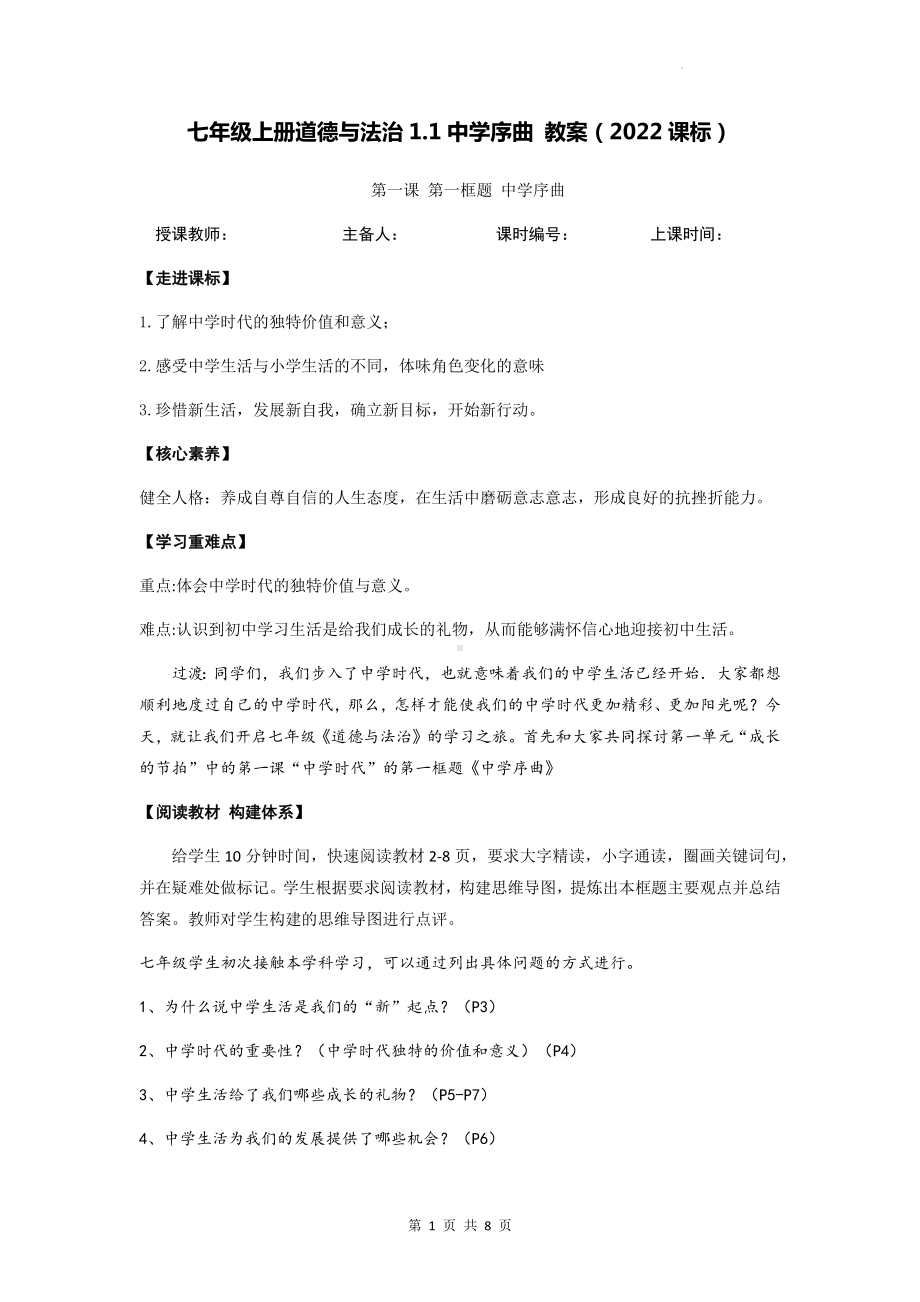 七年级上册道德与法治1.1中学序曲 教案（2022课标）.docx_第1页