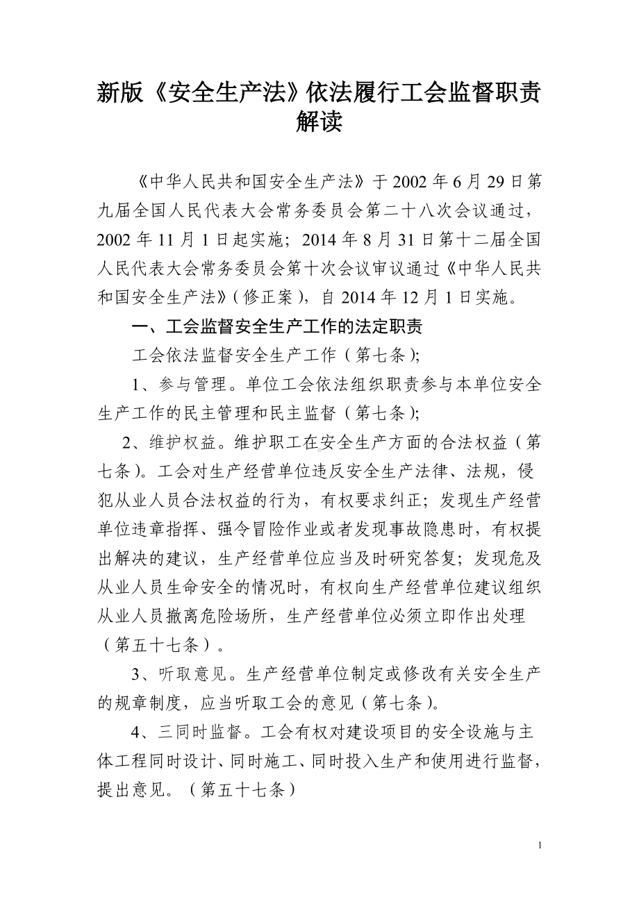 新版《安全生产法》依法履行工会监督职责解读参考模板范本.doc_第1页