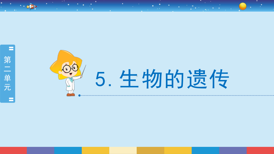 2.5《生物的遗传》ppt课件-2022新苏教版六年级上册《科学》.pptx_第2页