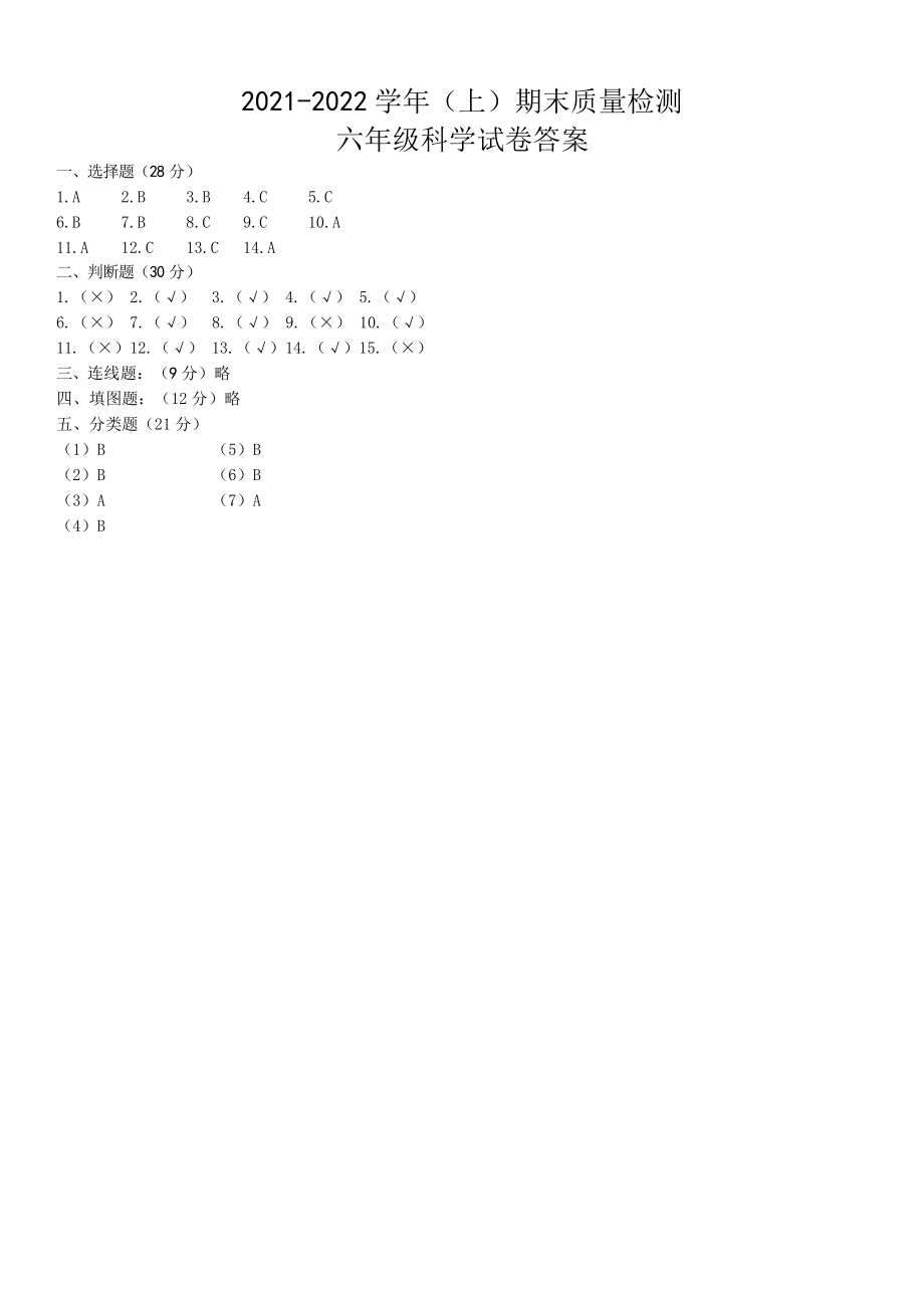 辽宁省本溪满族自治县2022年(新苏教版)上学期六年级期末科学试卷（含答案）.rar